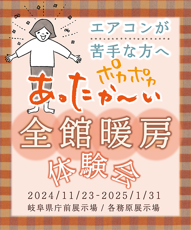 イベント・完成見学会