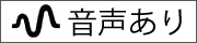 音声あり